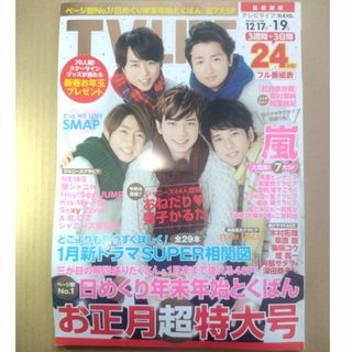 【雑誌】TVライフ首都圏版 2017年 1/6号(音楽/芸能)