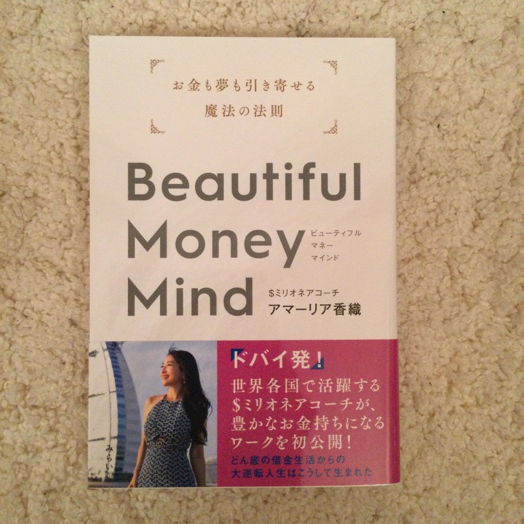 「Beautiful Money Mind : お金も夢も引き寄せる魔法の法則」 エンタメ/ホビーの本(その他)の商品写真