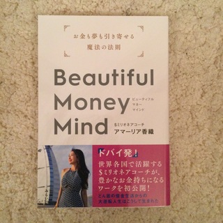 「Beautiful Money Mind : お金も夢も引き寄せる魔法の法則」(その他)
