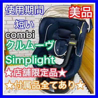 combi - 即決 使用5ヶ月 美品 combi クルムーヴSimplight 付属品完備