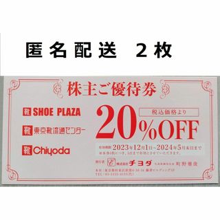 チヨダ(Chiyoda)のチヨダ 株主優待券 2枚② + はるやま 株主優待 ワイシャツ贈呈券【匿名配送】(ショッピング)