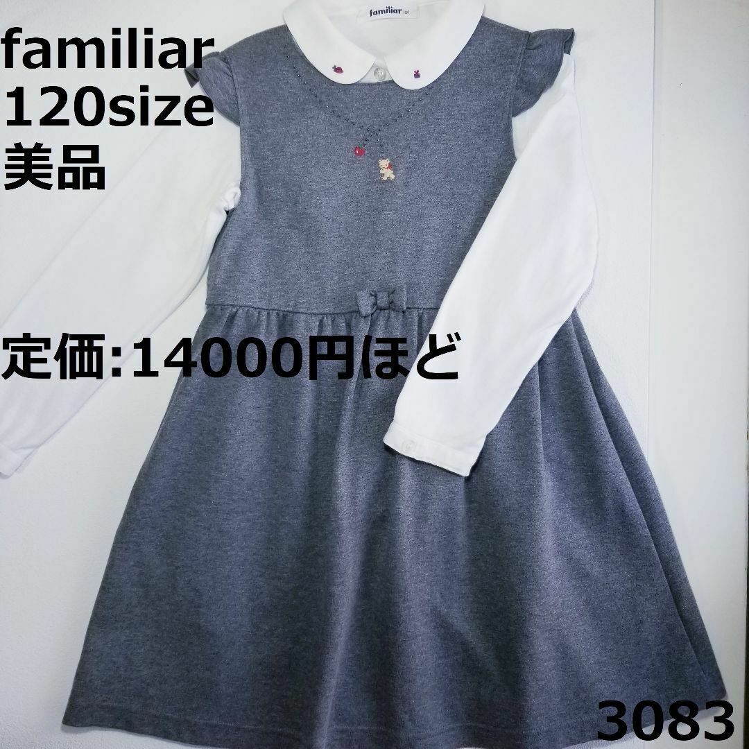 familiar(ファミリア)の3083 【美品】 ファミリア ロンパース 120 半袖 グレイ セレモニー キッズ/ベビー/マタニティのキッズ服女の子用(90cm~)(ワンピース)の商品写真