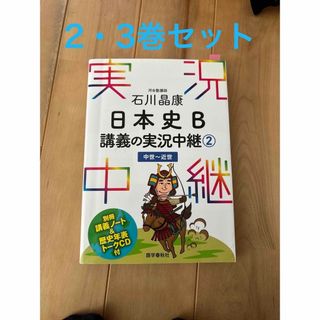 「石川晶康日本史Ｂ講義の実況中継」②③セット(語学/参考書)