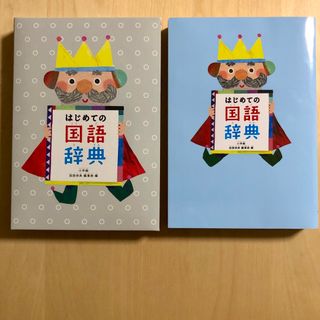 ショウガクカン(小学館)の新品★カバー付　はじめての国語辞典(語学/参考書)