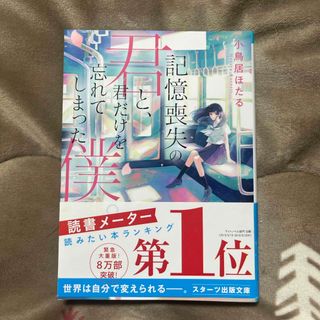 記憶喪失の君と、君だけを忘れてしまった僕。 文庫本(その他)