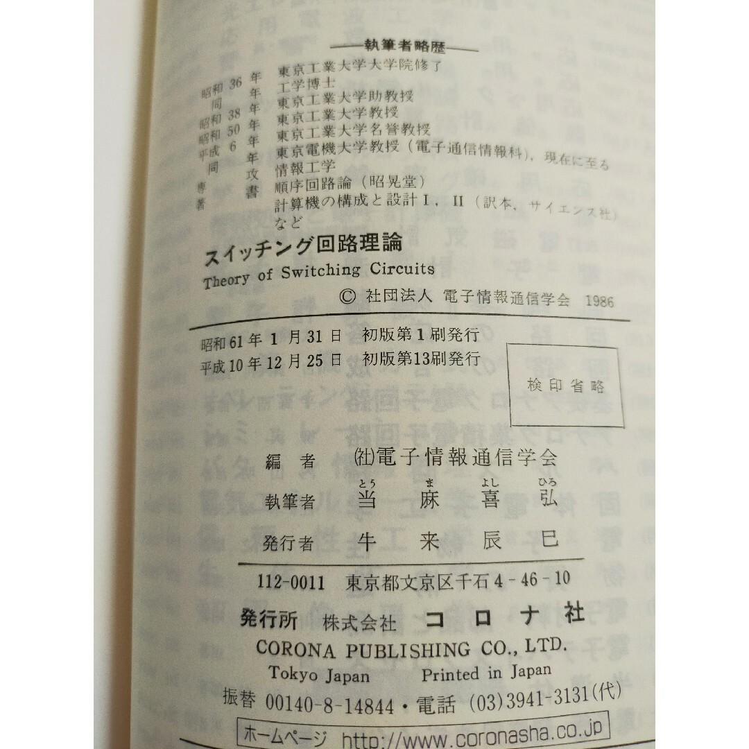 スイッチング回路理論 電子情報通信学会編 大学シリーズ G-2 コロナ社 エンタメ/ホビーの本(科学/技術)の商品写真