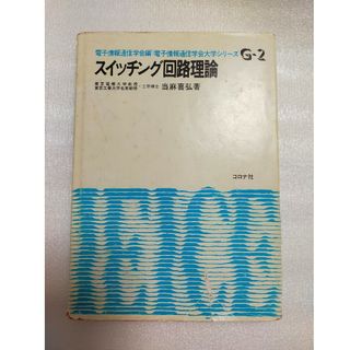 スイッチング回路理論 電子情報通信学会編 大学シリーズ G-2 コロナ社(科学/技術)