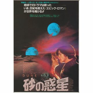 【製作年度 1984年】★★ DUNE 砂の惑星 ★★ 映画チラシ３種セット(印刷物)