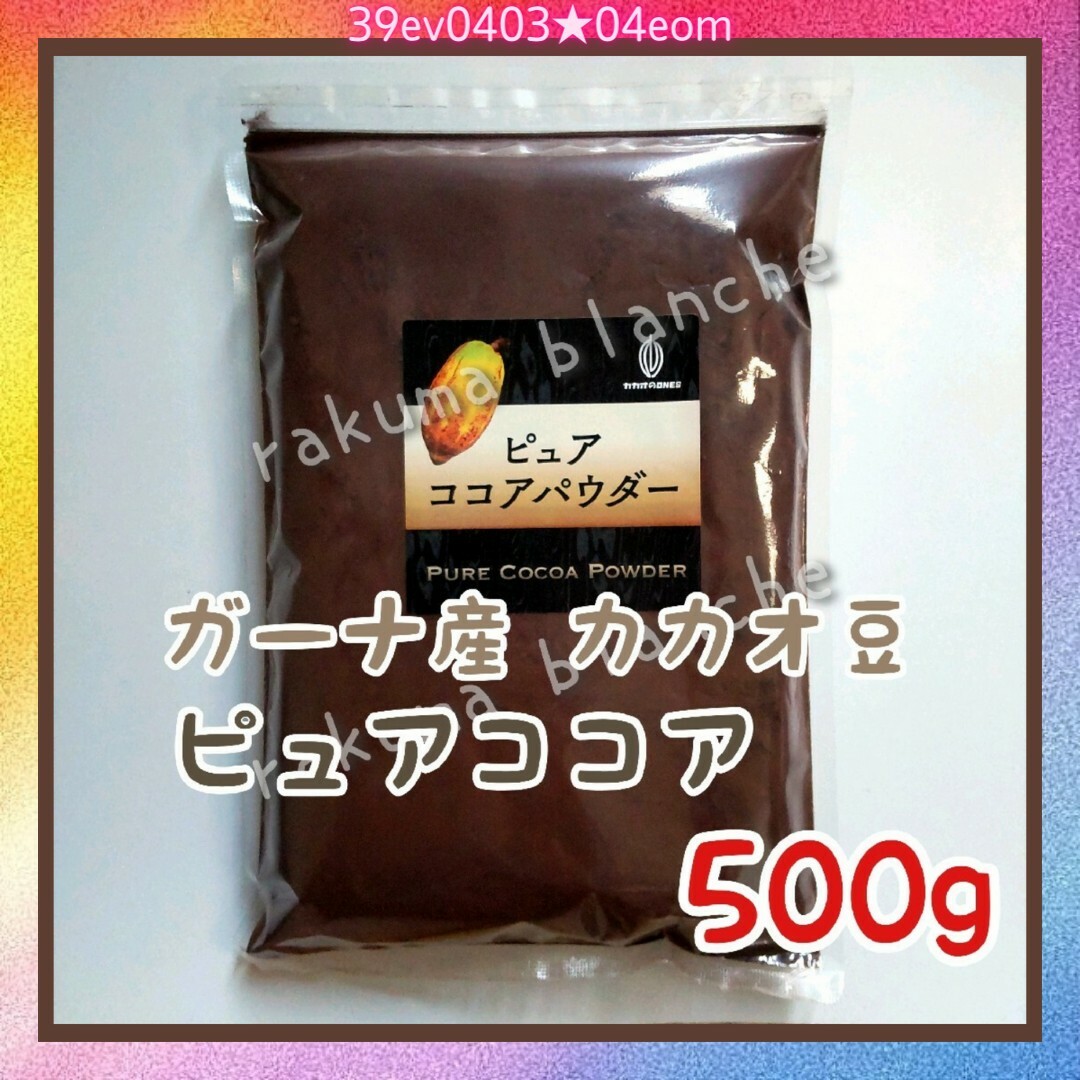 ガーナ産 カカオ豆 ピュアココア パウダー 500g 食品/飲料/酒の飲料(その他)の商品写真