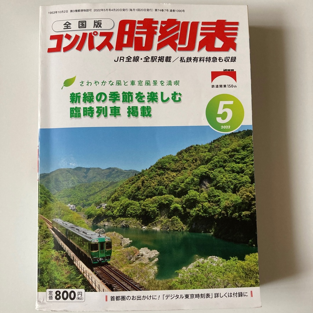 全国版　コンパス時刻表2022年5月号 エンタメ/ホビーの雑誌(趣味/スポーツ)の商品写真