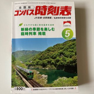 全国版　コンパス時刻表2022年5月号(趣味/スポーツ)