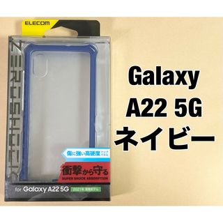 エレコム(ELECOM)のGalaxy A22 5G ハイブリッドケース フレームカラー ネイビー(Androidケース)