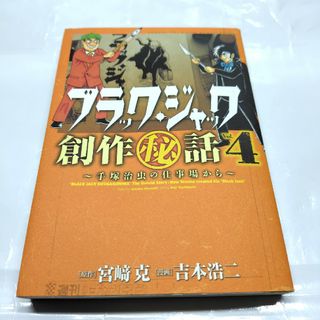 ブラック・ジャック創作（秘）話～手塚治虫の仕事場から～(少年漫画)