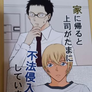 名探偵コナン同人誌　風見×降谷(ボーイズラブ(BL))