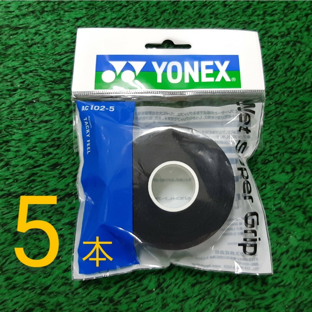 YONEX(ヨネックス)の（3/23）ウェットスーパーグリップ ブラック 5本巻×1　グリップテープ スポーツ/アウトドアのテニス(その他)の商品写真