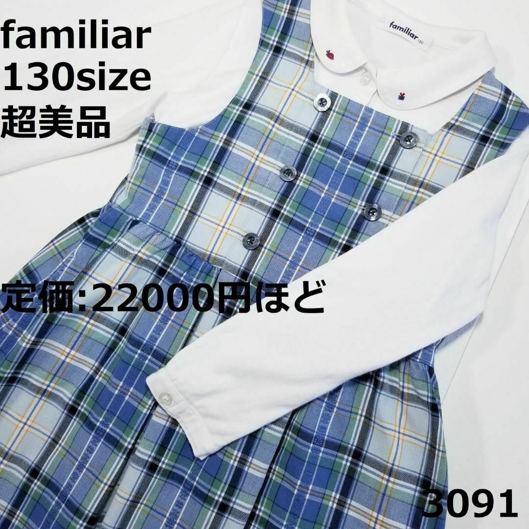 familiar(ファミリア)の3091 【超美品】 ファミリア 130 ワンピース ジャンバースカート キッズ/ベビー/マタニティのキッズ服女の子用(90cm~)(ワンピース)の商品写真