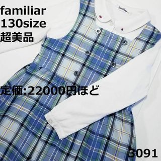 ファミリア(familiar)の3091 【超美品】 ファミリア 130 ワンピース ジャンバースカート(ワンピース)