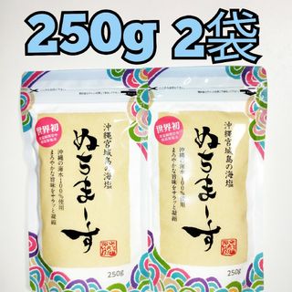 ★沖縄宮城島の海塩★　ぬちまーす　塩　250g  2袋(調味料)