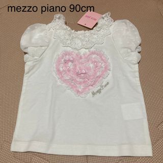 メゾピアノ(mezzo piano)のメゾピアノ　Tシャツ　レース　ハート　未使用　タグ付き　半袖　白　90(Tシャツ/カットソー)