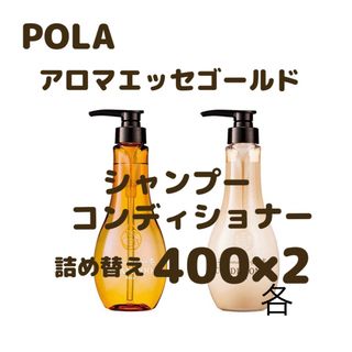 ポーラ(POLA)のポーラ　アロマエッセゴールド(シャンプー/コンディショナーセット)