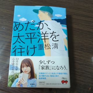 ゲントウシャ(幻冬舎)のめだか、太平洋を往け(その他)