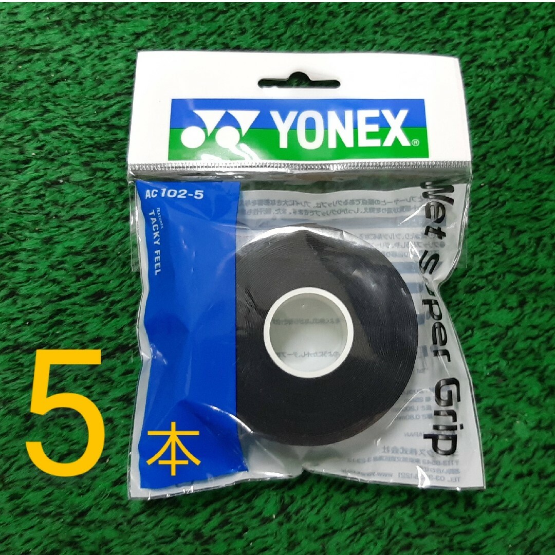 YONEX(ヨネックス)の（3/23）ウェットスーパーグリップ ブラック 5本巻×1　グリップテープ スポーツ/アウトドアのスポーツ/アウトドア その他(バドミントン)の商品写真