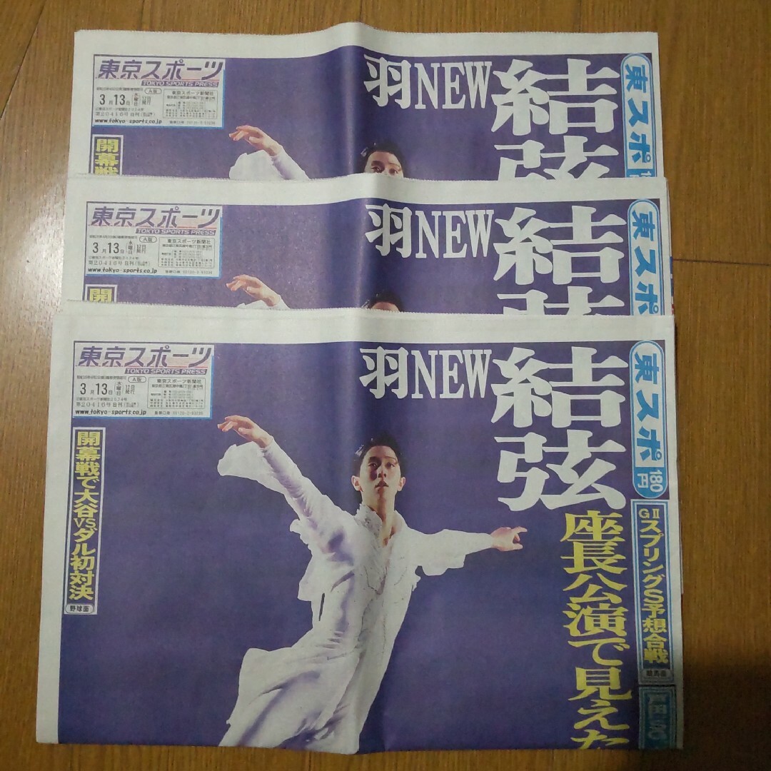 羽生結弦 東京スポーツ 3部 フィギュアスケート エンタメ/ホビーのタレントグッズ(スポーツ選手)の商品写真