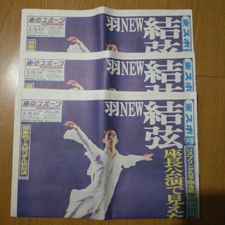 羽生結弦 東京スポーツ 3部 フィギュアスケート(スポーツ選手)