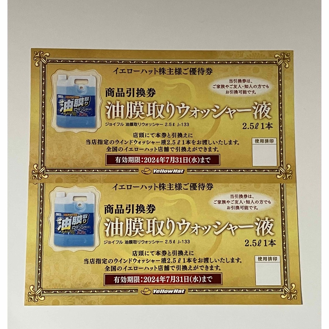 イエローハット 株主優待券 6000円分+引換え券2枚 チケットの優待券/割引券(その他)の商品写真