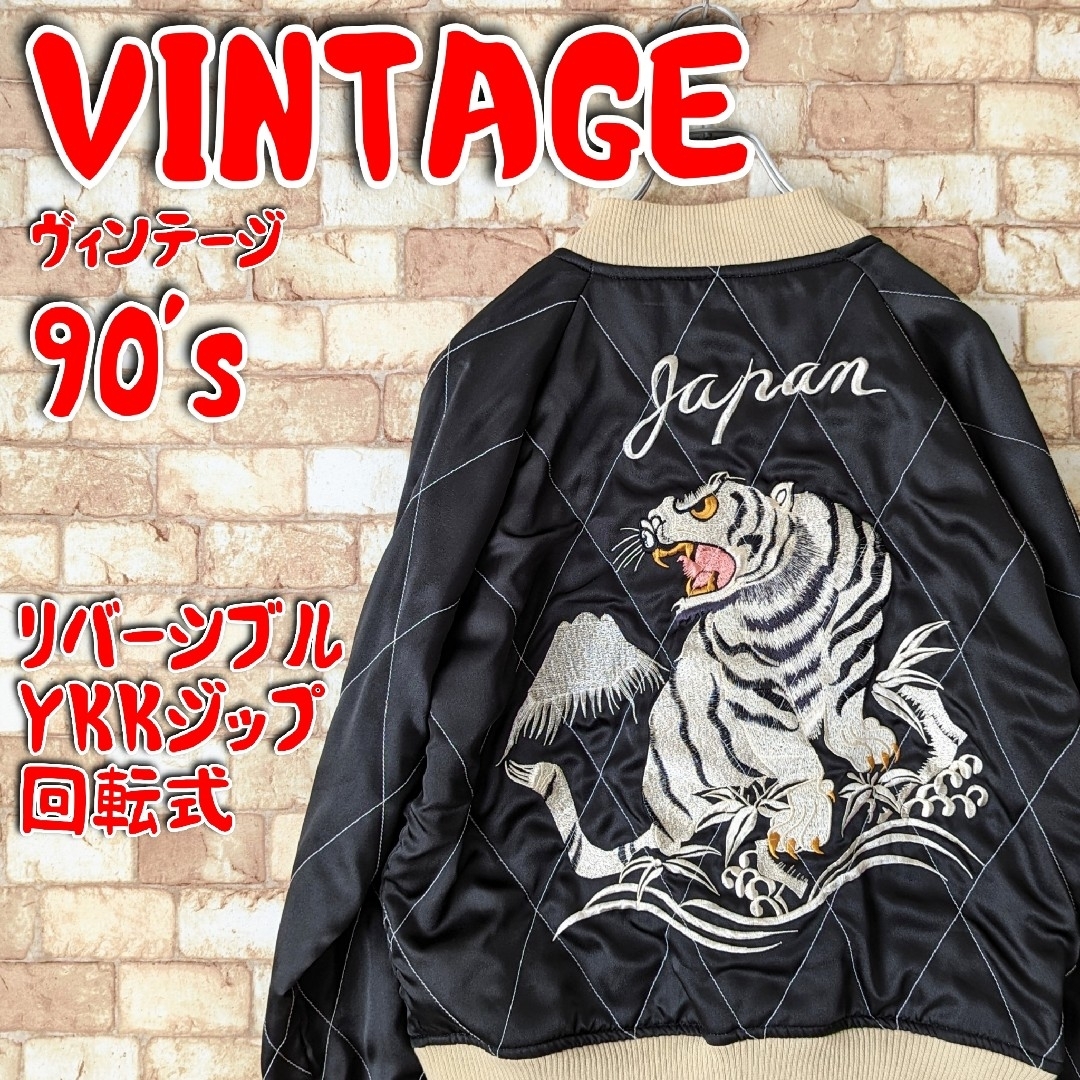 VINTAGE(ヴィンテージ)の❤️【激レア☆】VINTAGE リバーシブル スカジャン YKK 白虎×鷹 メンズのジャケット/アウター(スカジャン)の商品写真