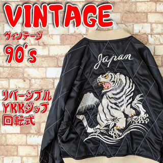 ヴィンテージ(VINTAGE)の❤️【激レア☆】VINTAGE リバーシブル スカジャン YKK 白虎×鷹(スカジャン)