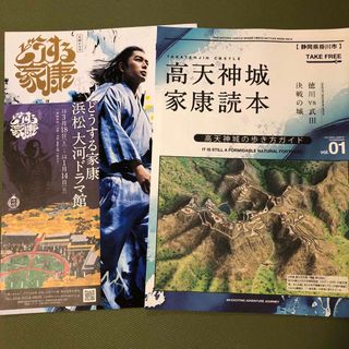 静岡県掛川市(高天神城  家康読本 vol.1 )どうする家康 浜松 パンフ付き(地図/旅行ガイド)