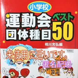 「小学校　運動会　団体種目　ベスト50」　体育　競争遊戯(人文/社会)