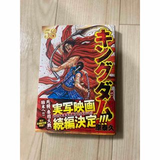 シュウエイシャ(集英社)のキングダム58巻(その他)