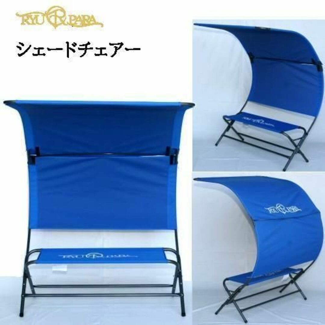新品・送料無料】シェードチェアー 日影付きベンチキャンプ 新品・送料無料】シェードチェアー 日影付きベンチキャンプ