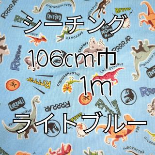 ジュラシック・ワールド 生地 1m(ライトブルー)シーチング(生地/糸)