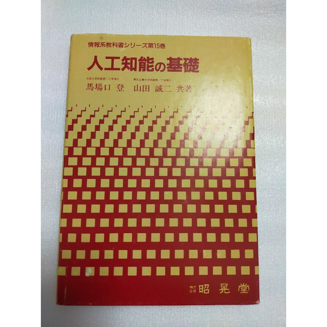 人工知能の基礎 情報系教科書シリーズ 馬場口登 山田誠二 昭晃堂 エンタメ/ホビーの本(コンピュータ/IT)の商品写真