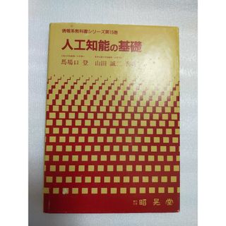 人工知能の基礎 情報系教科書シリーズ 馬場口登 山田誠二 昭晃堂(コンピュータ/IT)