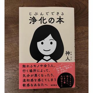 じぶんでできる浄化の本(人文/社会)