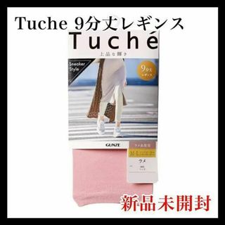 トゥシェ(Tuché)の【１足】トゥシェ レギンス ラメ 9分丈 １足 レディース ピンク グンゼ 新品(レギンス/スパッツ)