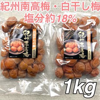 137【★1kg★ 無添加 紀州南高梅 白干し梅 500g×2点】梅干し 梅(漬物)