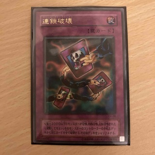 遊戯王カード　連鎖破壊(シングルカード)