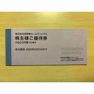 ヨシノヤ(吉野家)の吉野家 株主優待 5,000円分 [2024/5/31まで](レストラン/食事券)