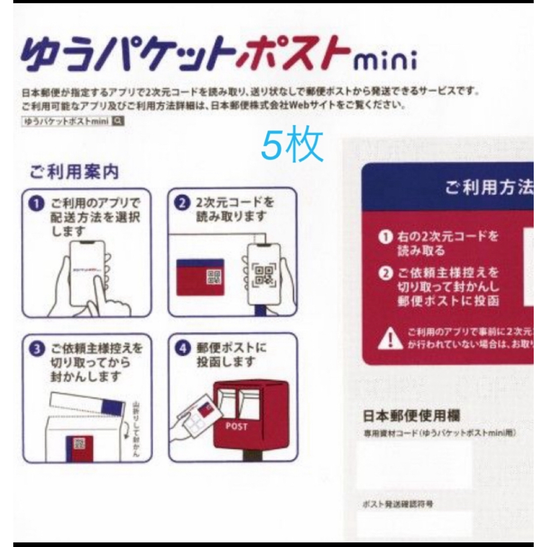 ゆうパケットポストmini封筒　5枚 エンタメ/ホビーのコレクション(使用済み切手/官製はがき)の商品写真