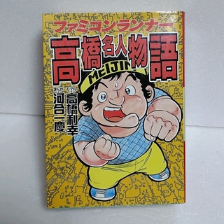初版　ファミコンランナ－高橋名人物語(青年漫画)