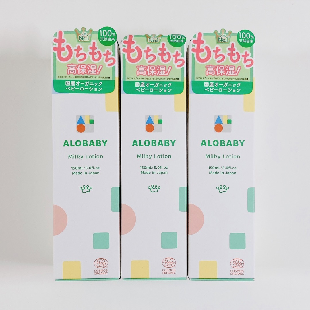 ALOBABY(アロベビー)のアロベビー ミルクローション 150ml 3本 キッズ/ベビー/マタニティの洗浄/衛生用品(ベビーローション)の商品写真