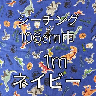 ジュラシック・ワールド 生地 1m(ネイビー)シーチング(生地/糸)