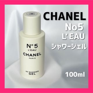 CHANEL - 【ほぼ未使用】シャネル　No5 ロー　インシャワージェル　100ml