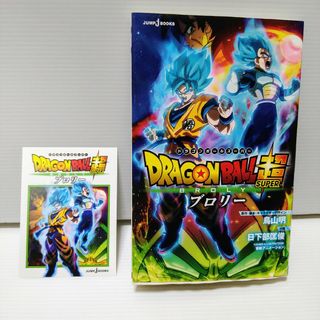 ドラゴンボール(ドラゴンボール)の劇場版ドラゴンボール超ブロリー(文学/小説)