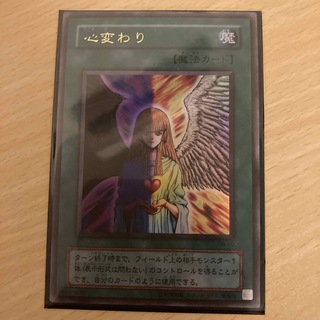 遊戯王カード　心変わり(シングルカード)